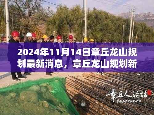 章丘龙山智能规划揭秘,科技重塑龙山,智能生活新篇章(最新消息)