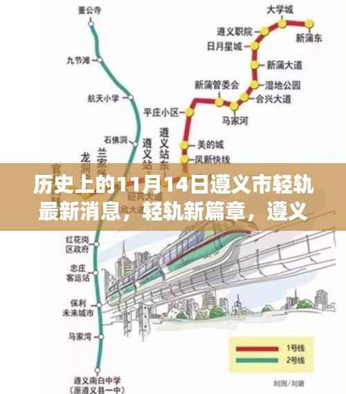 遵义市轻轨建设进展,新篇章下的温馨故事与奇遇纪实(11月14日最新消息)