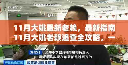 最新指南,揭秘大姚老赖追查全攻略,教你成为追债达人!