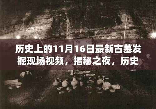 揭秘之夜,古墓发掘实录,现场视频震撼揭秘历史11月16日