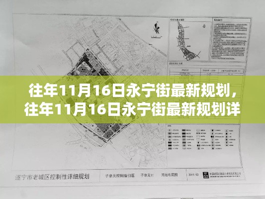往年11月16日永宁街最新规划揭秘,展望未来的街区发展之路