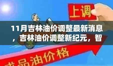 吉林油价调整最新动态,智能监控科技引领未来生活新体验
