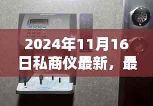 最新私商仪操作指南,掌握2024年操作技巧与最新操作指南