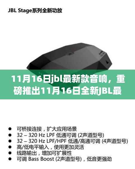 重磅推出,全新JBL音响,沉浸式音乐体验引领潮流风尚!