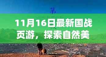 新国战页游启程,探索自然美景的奇妙之旅,寻找内心的宁静与平和