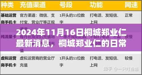 桐城郑业仁的日常趣事与温馨传递,友情、陪伴与爱在2024年11月的新篇章
