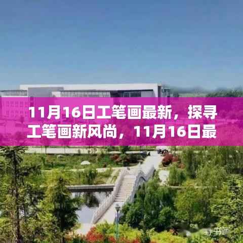 探寻工笔画新风尚,最新动态与创意展示(11月16日更新)