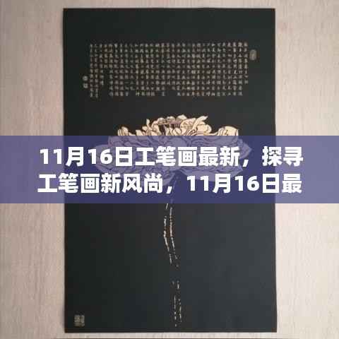 探寻工笔画新风尚,最新动态与创意展示(11月16日更新)