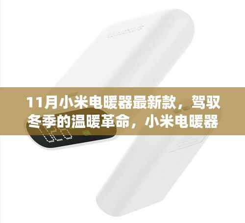 小米电暖器最新款,冬季温暖革命与成长之旅的必备之选