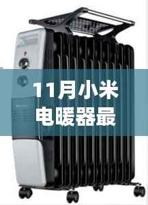 小米电暖器最新款,冬季温暖革命与成长之旅的必备之选