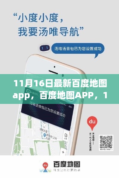 百度地图APP 11月16日全新升级,技术巨擘引领时代新篇章