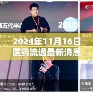 革新医药流通领域,体验未来医疗科技——2024年医药流通最新动态