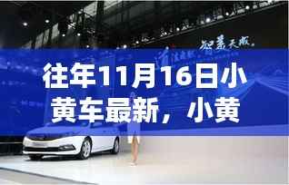 科技重塑出行体验,小黄车全新升级革新浪潮来袭,11月16日瞩目呈现