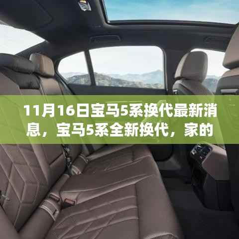宝马5系全新换代,家的温馨与友情的碰撞——爱与陪伴的故事最新消息揭秘