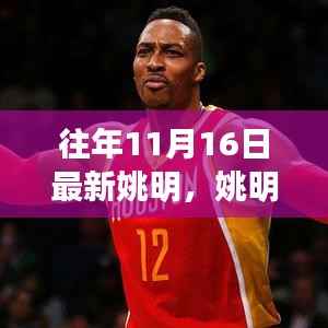 篮球巨星姚明,历史性时刻与体育精神的传承之路