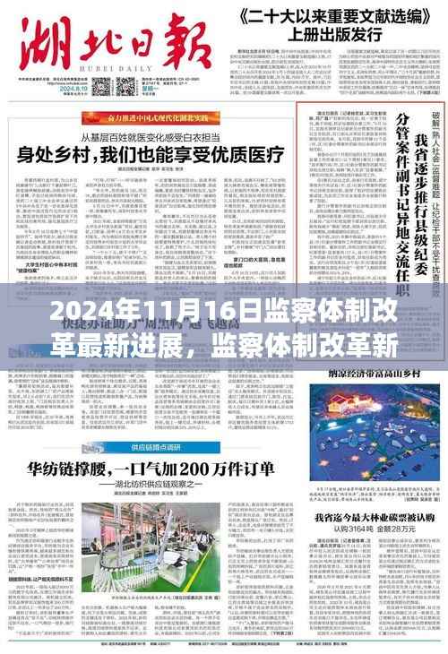 以2024年11月16日为界,监察体制改革最新进展报告
