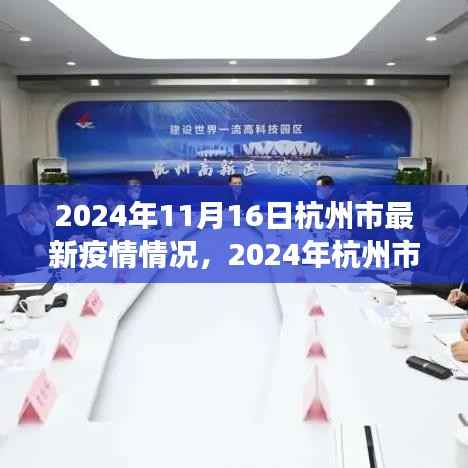 杭州市疫情最新动态及分析,从某某观点探讨疫情情况