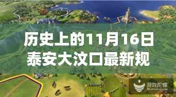泰安大汶口新规划揭秘,历史与未来的交汇,小巷风味的探寻