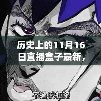 历史上的直播盒子,温馨时光与奇妙冒险的纪念日