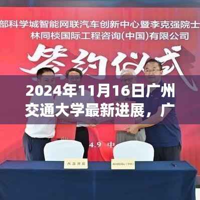 广州交通大学最新进展深度报道,里程碑时刻的见证与未来展望