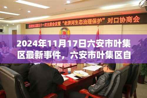 六安市叶集区最新事件,自然秘境之旅探寻心灵静谧宝藏之地(2024年11月17日)