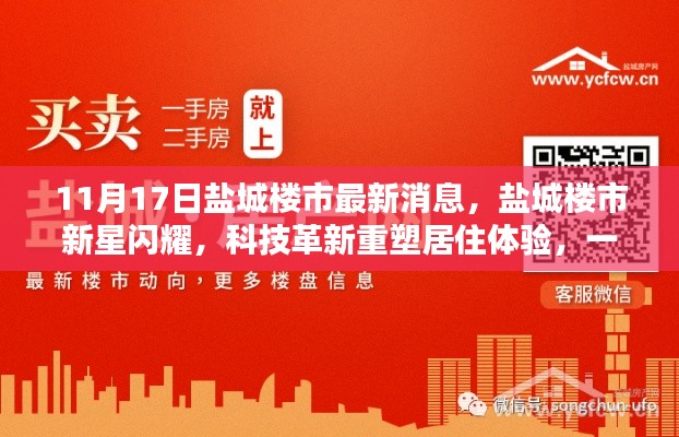 盐城楼市新星闪耀,科技革新重塑居住体验,最新动态一网打尽(独家报道)