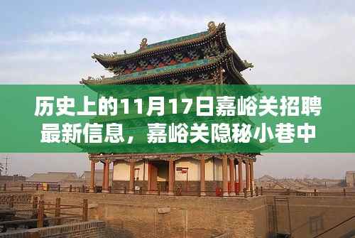 揭秘历史气息下的嘉峪关招聘新篇章,特色小店与最新招聘信息一网打尽