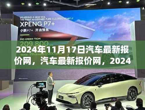 2024年11月17日汽车最新报价网深度洞察,行业趋势与影响分析