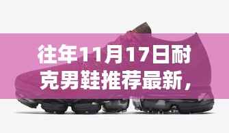 十一月十七日耐克男鞋独家推荐,探秘小巷深处的宝藏鞋款!