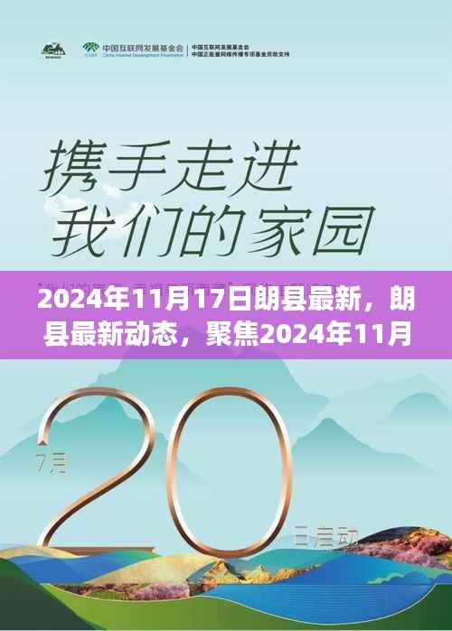 朗县最新动态,聚焦三大要点,洞悉未来趋势(2024年11月17日)