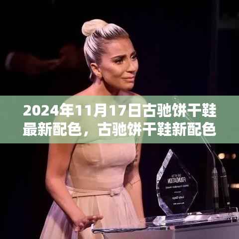 古驰饼干鞋新配色亮相,引领时尚潮流焦点,2024年秋冬必备之选!