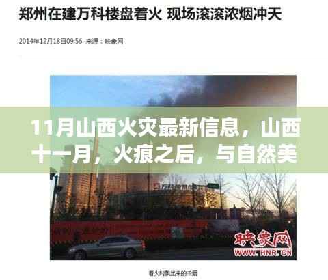 山西火灾最新动态,火痕之后的自然美景邂逅之旅