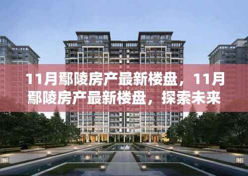 探索未来居住新选择,揭秘鄢陵房产最新楼盘动态
