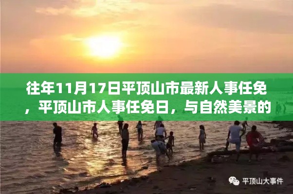 平顶山市人事任免日,启程寻找内心平静之旅与自然美景的邂逅
