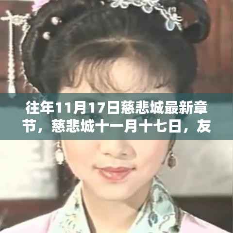 慈悲城十一月十七日,友情与温馨的日常篇章更新发布