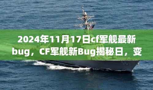 CF军舰新Bug揭秘日,探索学习之旅,成就感的源泉(2024年11月17日更新)