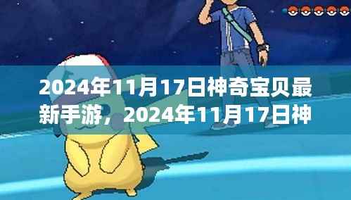 2024年神奇宝贝最新手游,开启宝可梦世界全新篇章的探索之旅