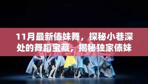 探秘小巷深处的宝藏,独家傣妹舞与隐藏特色小店的11月最新舞蹈风情