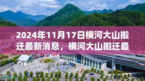 揭秘横河大山搬迁最新进展,背后的故事(2024年11月17日版)