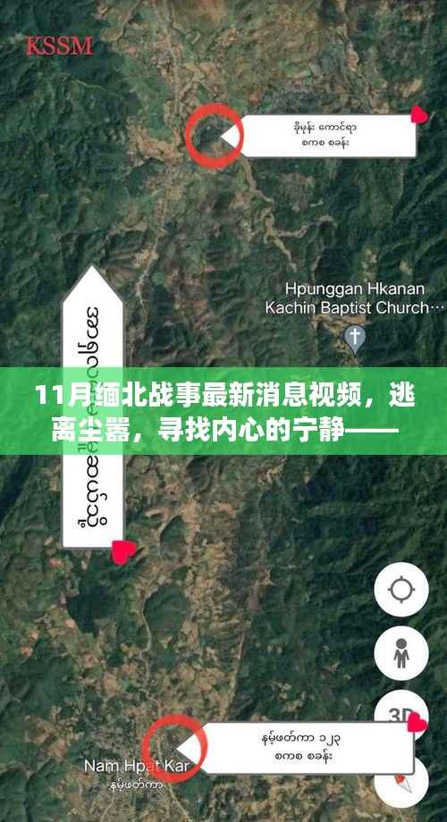 揭秘缅北战事最新动态与美景之旅,逃离尘嚣,寻找内心宁静的故事视频