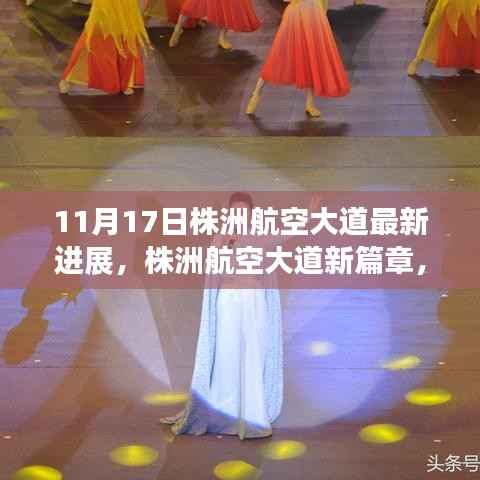 株洲航空大道新进展,蓝天下的温情故事,11月1 7 日新篇章开启