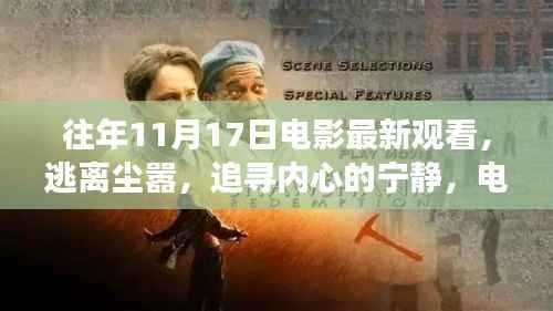 电影之旅,与自然美景邂逅,追寻内心的宁静与逃离尘嚣的冒险