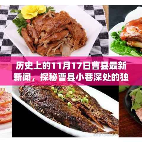 曹县小巷深处的独特风味,历史与美食的不解之缘——最新新闻回顾(11月17日)