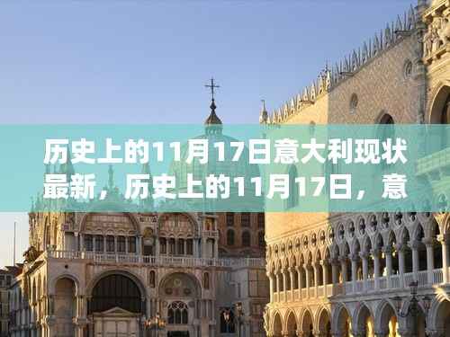 历史上的11月17日,意大利现状的最新观察与解读