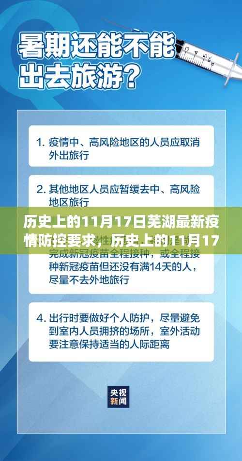 芜湖疫情防控深度解读,历史上的11月17日最新防控要求与动态分析