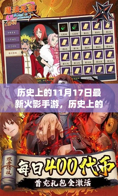 探索火影手游崛起之路,历史上的11月17日回顾与前瞻
