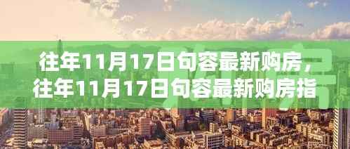 往年11月17日句容最新购房指南,热门楼盘与优惠活动全解析