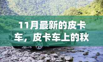 秋日暖阳下的皮卡车之旅,我与朋友的温馨日常