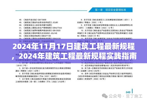 建筑工程最新规程实践指南,从入门到精通(2024年版)