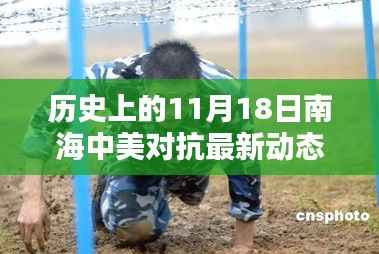 南海中美对抗最新动态深度解析,历史上的11月18日回顾与最新动态探讨